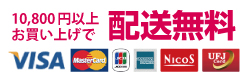 10,500円以上お買い上げで配送送料無料