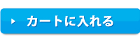 カートに入れる