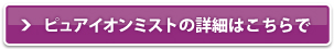 �s���A�C�I���~�X�g�̏ڍׂ͂�����