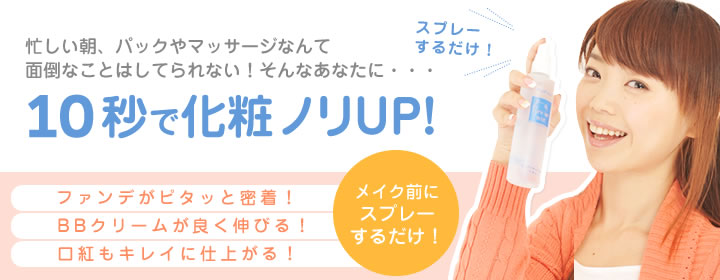 忙しい朝、パックやマッサージなんて面倒なことはしてられない!そんなあなたに…10秒で化粧ノリUP!