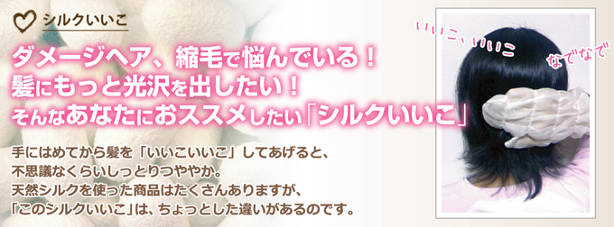 �u�V���N�������v�́A�Z���V���𗎂Ƃ����ɐD��ꂽ�V���N�z�ō���Ă��܂��B�u�������������v����悤�ɔ���D�����ȂłĂ��������B�V�R�����Z���V�����R�[�e�B���O����A��₩�ȋP��������܂��B
