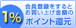 1%ポイント還元