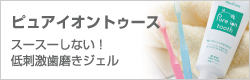 スース―しない!低刺激歯磨きジェル「ピュアイオントゥース」