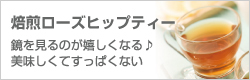鏡を見るのが嬉しくなる♪美味しくてすっぱくない「焙煎ローズヒップティー」