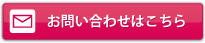 お問い合わせはこちら