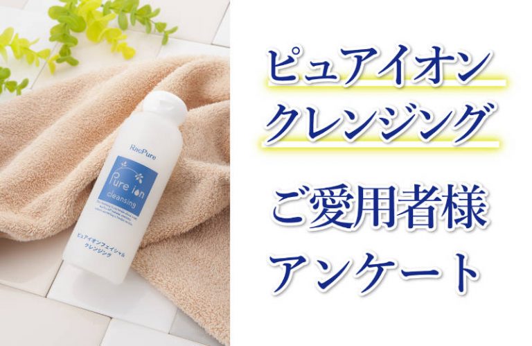 クレンジングアンケート