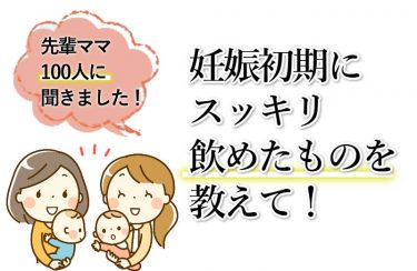 つわりで水分がとれない！先輩ママはどう乗り越えた？