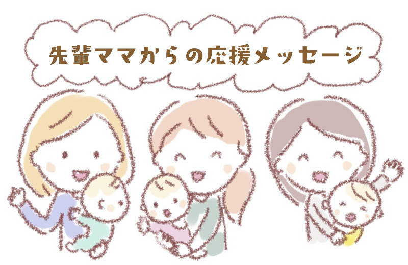 先輩ママからのにおいつわりで悩む妊婦さんへ応援メッセージ