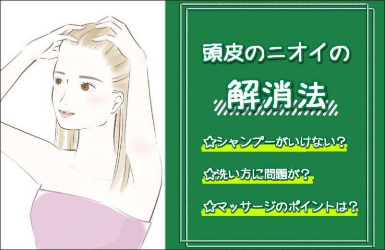 髪を洗っても臭う解決法