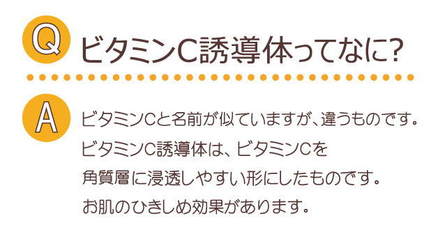 ビタミンｃ誘導体とは？