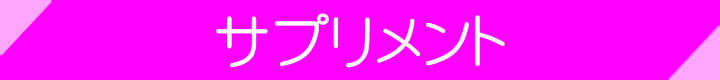 サプリメントバナー