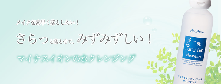 メイクを素早く落としたい！?さらっと落とせて、みずみずしい！