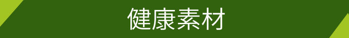健康素材バナー