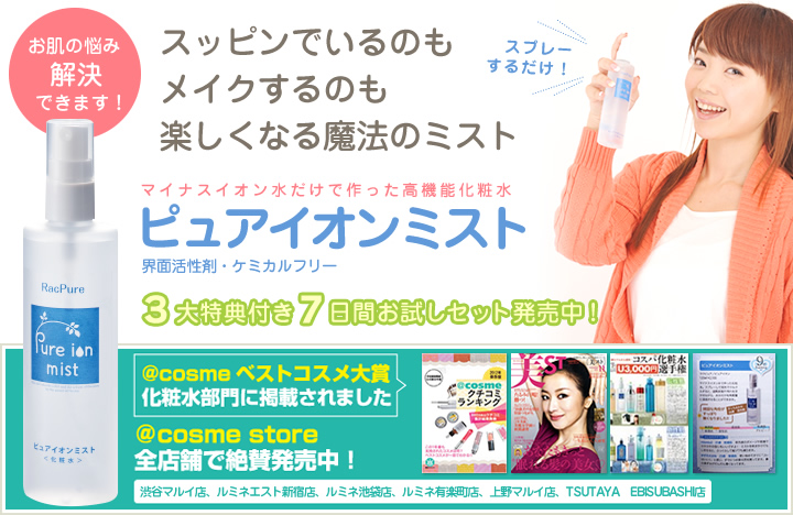 ピュアイオンミスト