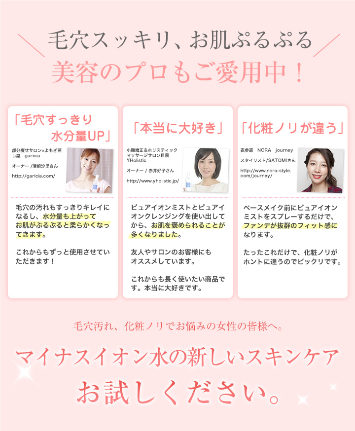 毛穴スッキリ、お肌ぷるぷる美容のプロもご愛用中!お客様の声