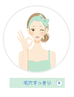 毛穴すっきり