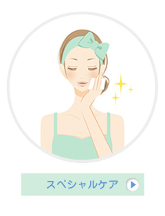 スペシャルケア