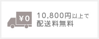 10000円（税抜）以上で送料無料