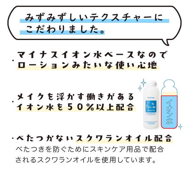 べたつかないスクワランオイル配合の肌に優しいクレンジング