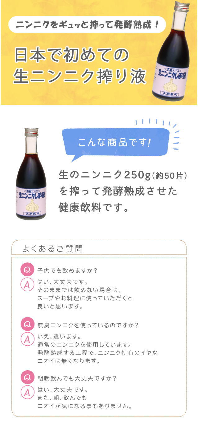 生ニンニクをギュッと搾って発酵熟成した日本初の生ニンニク搾り液