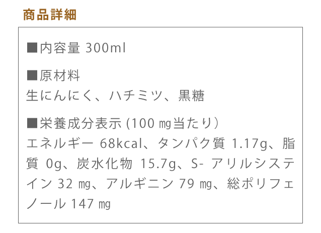 にんにく成分表