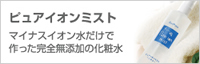 マイナスイオン水だけで作った化粧水「ピュアイオンミスト」