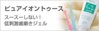 スース―しない！低刺激歯磨きジェル「ピュアイオントゥース」