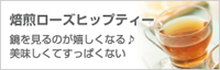 鏡を見るのが嬉しくなる♪美味しくてすっぱくない「焙煎ローズヒップティー」