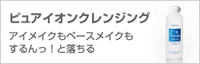 アイメイクもベースメイクもするんっ！と落ちる「ピュアイオンクレンジング」