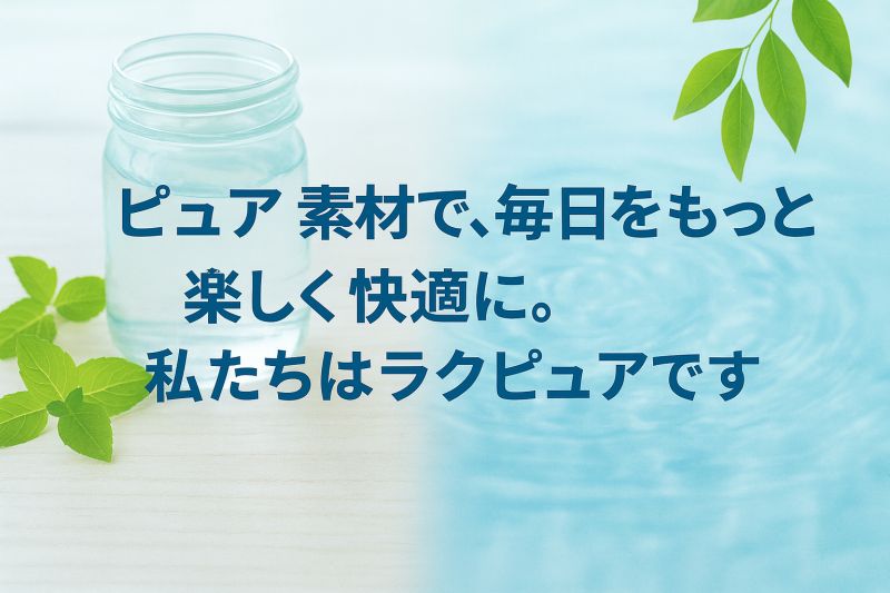 ラクピュア由来