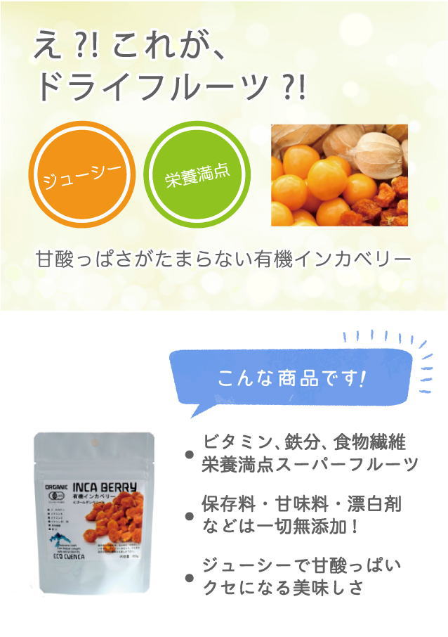 有機インカベリー